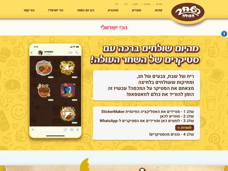 עמוד מדבקות WhatsApp ממותגות של השחר העולה, עם תצוגה בטלפון והוראות הורדה.