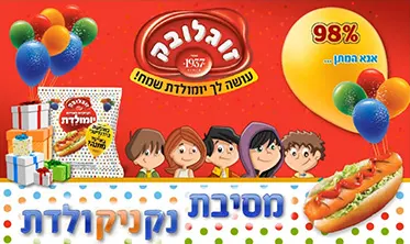 נקניקיית יום הולדת — מסך מהפרויקט (1)