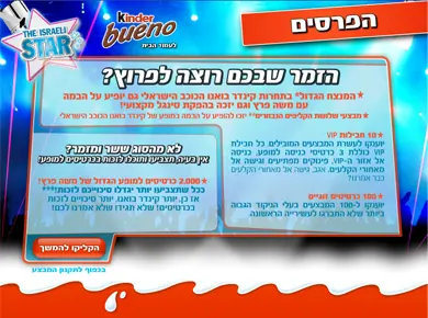 קינדר בואנו — הכוכב הישראלי הבא — מסך מהפרויקט (1)