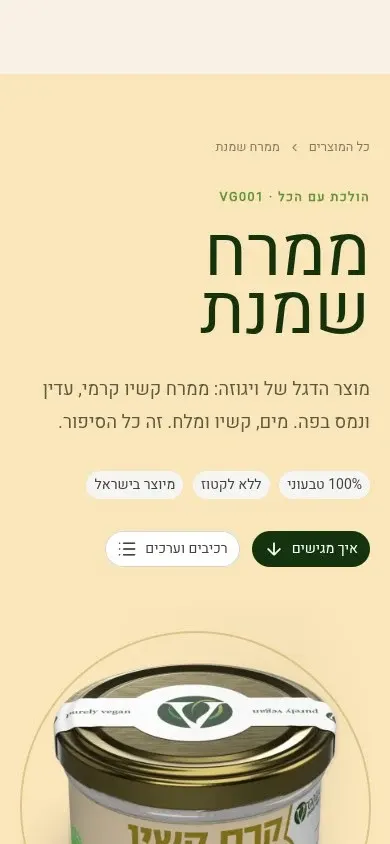 תיאור ממרח השמנת וקיצורי הדרך למידע בעמוד המוצר במובייל.