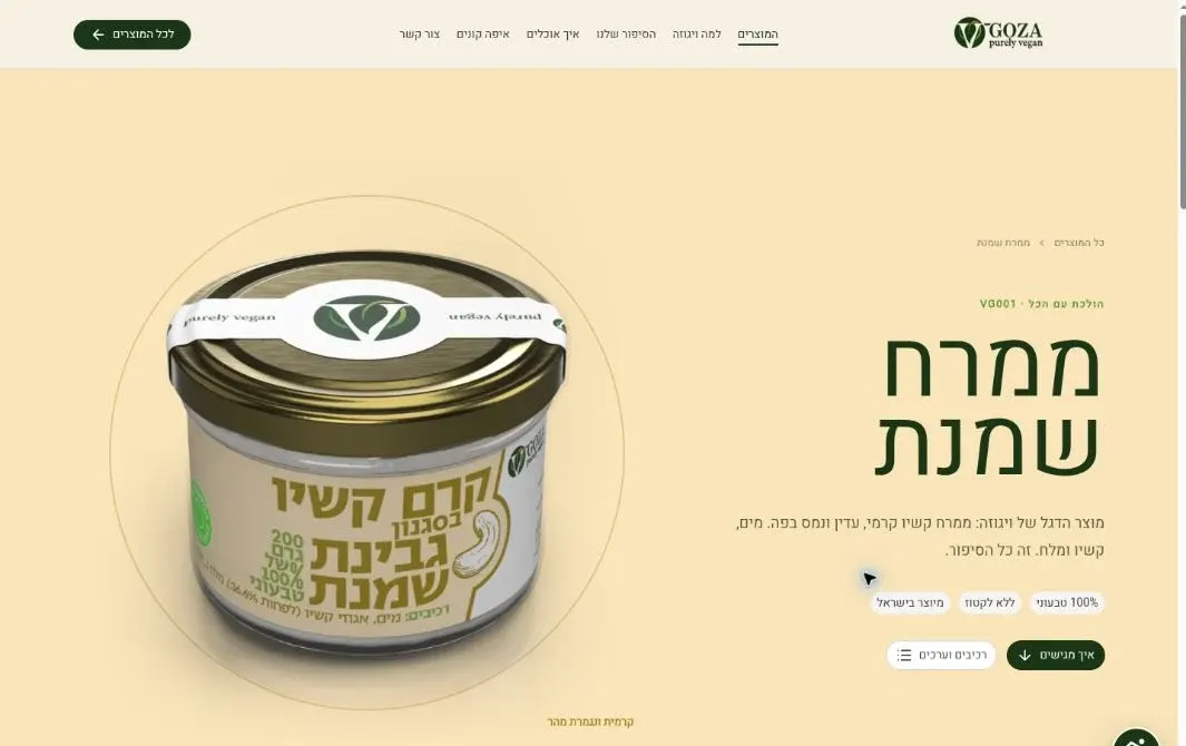 עמוד ממרח השמנת באתר ויגוזה, עם תיאור המוצר וקישורים להצעות הגשה ולרכיבים.