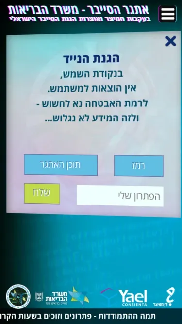 משחק המודעות לסייבר של משרד הבריאות, בתצוגת מובייל.