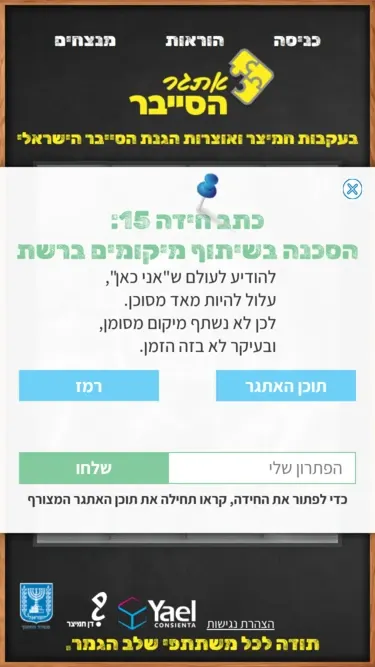 משחק המודעות לסייבר של משרד החינוך, בתצוגת מובייל.